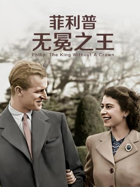 暗网禁区破解版《菲利普：无冕之王》免费在线观看