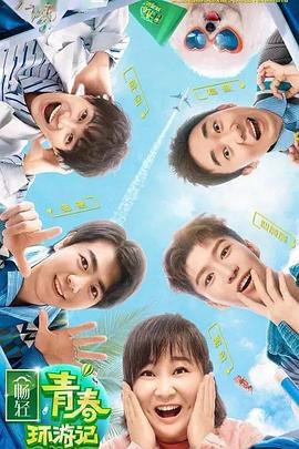 暗网禁区《青春环游记 第二季》免费在线观看
