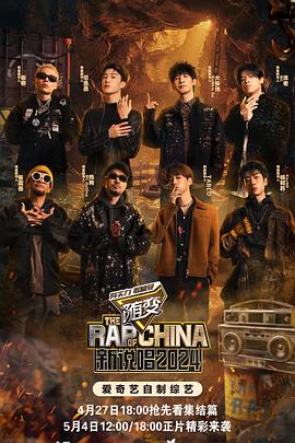 暗网禁区破解版《新说唱2024》免费在线观看