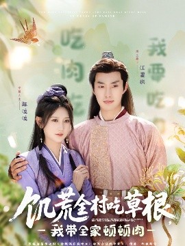 暗网禁区破解版《饥荒全村吃草根，我带全家顿顿肉》免费在线观看