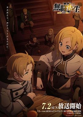 暗网禁区app《无职转生Ⅱ～到了异世界就拿出真本事～》免费在线观看