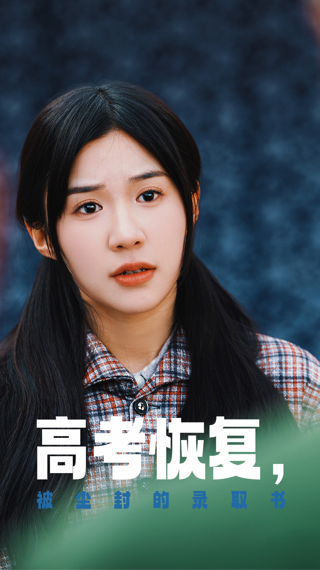 暗网禁区破解版《高考恢复被尘封的录取书》免费在线观看