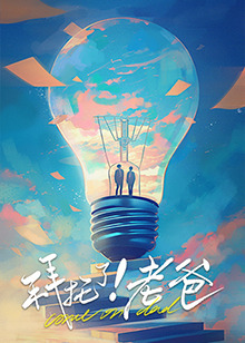 暗网禁区破解版《拜托了！老爸》免费在线观看