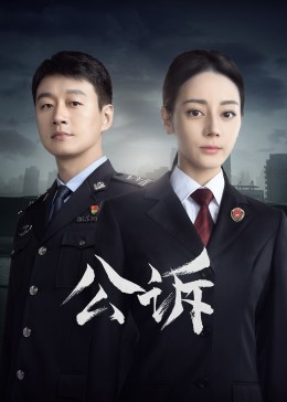 暗网禁区破解版《公诉》免费在线观看