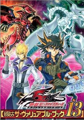 暗网禁区破解版《游戏王5D s》免费在线观看