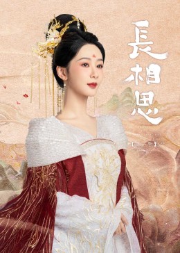 暗网禁区破解版《长相思》免费在线观看