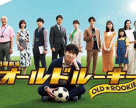 暗网禁区app《老将新生 オールドルーキー》免费在线观看