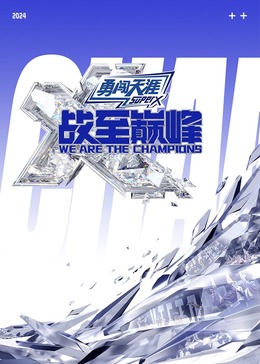 暗网禁区《战至巅峰 第三季》免费在线观看