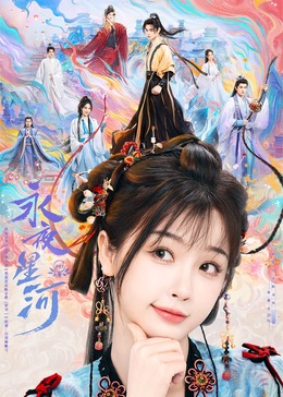 暗网禁区app《永夜星河》免费在线观看