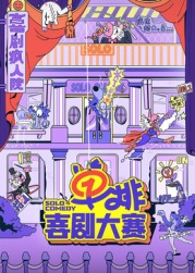 暗网禁区破解版《单排喜剧大赛》免费在线观看
