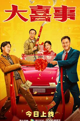 暗网禁区《大喜事》免费在线观看