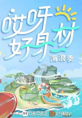 暗网禁区《哎呀好身材 第三季》免费在线观看