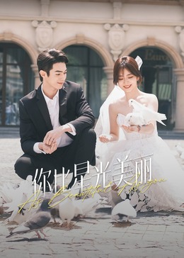 暗网禁区app《你比星光美丽》免费在线观看