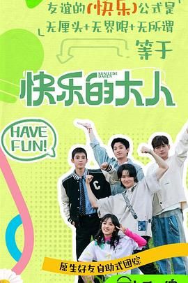 暗网禁区《快乐的大人 第二季》免费在线观看