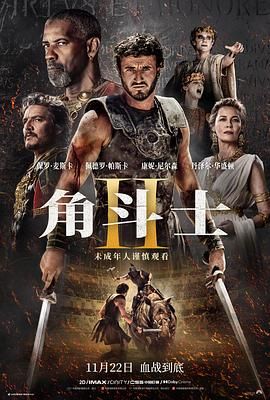暗网禁区app《角斗士2 Gladiator II》免费在线观看