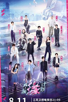 暗网禁区《音乐缘计划》免费在线观看