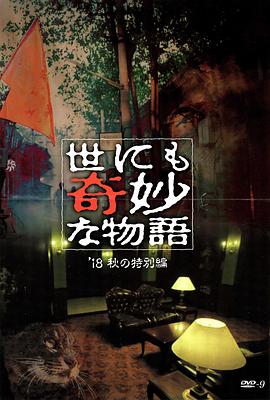 暗网禁区app《世界奇妙物语 2018年秋季特别篇 世にも奇妙な物語 ’18秋の特別編》免费在线观看