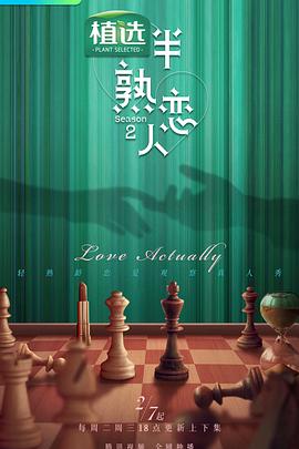 暗网禁区app《半熟恋人第二季》免费在线观看