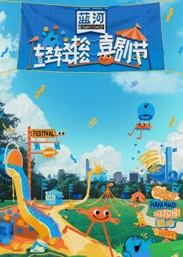 暗网禁区破解版《轻轻松松喜剧节》免费在线观看