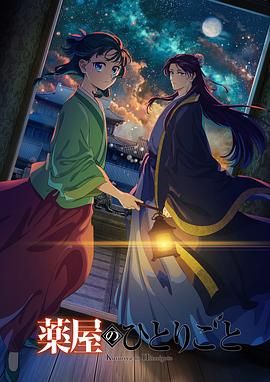 暗网禁区app《药屋少女的呢喃 第二季》免费在线观看