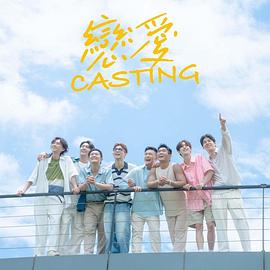 暗网禁区app《恋爱Casting》免费在线观看