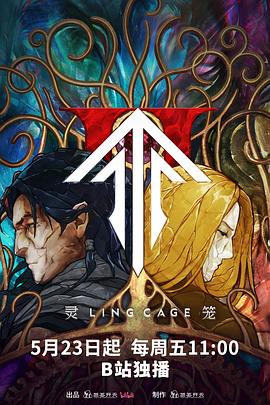 暗网禁区app《灵笼第二季》免费在线观看