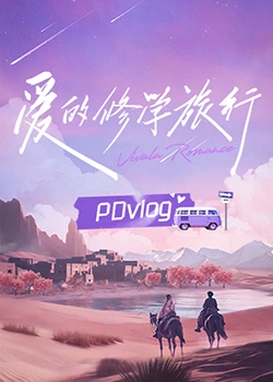 暗网禁区破解版《爱的修学旅行 PDvlog》免费在线观看