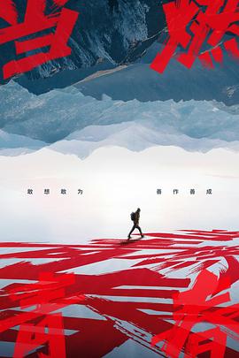 暗网禁区破解版《当燃青春》免费在线观看