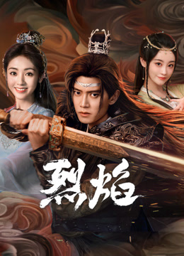 暗网禁区app《烈焰》免费在线观看