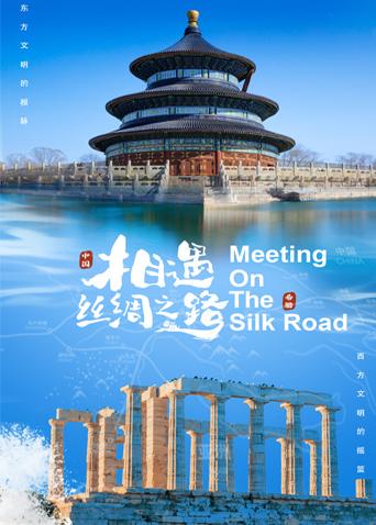 暗网禁区app《相遇丝绸之路》免费在线观看