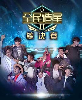 暗网禁区《全民造星2 全民造星II》免费在线观看