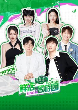 暗网禁区app《鲜活唱游团》免费在线观看