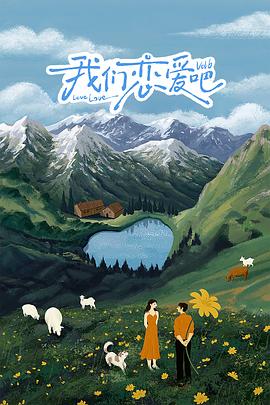 暗网禁区app《我们恋爱吧 第六季》免费在线观看