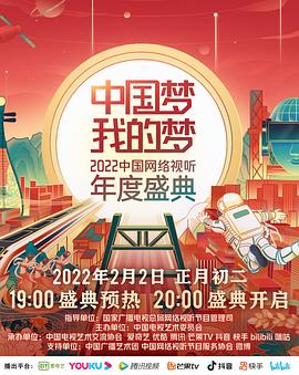暗网禁区app《中国梦 我的梦——2022中国网络视听年度盛典》免费在线观看