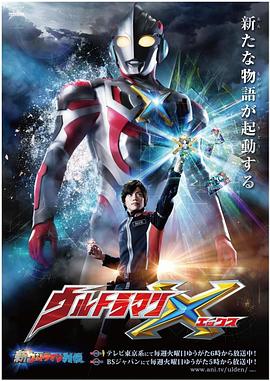 暗网禁区破解版《艾克斯奥特曼 ウルトラマンX》免费在线观看