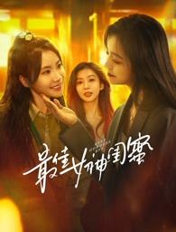 暗网禁区app《最佳女神闺蜜》免费在线观看