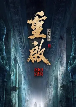 暗网禁区破解版《重启之极海听雷 第二季》免费在线观看