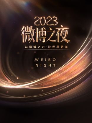 暗网禁区app《微博之夜 2023》免费在线观看