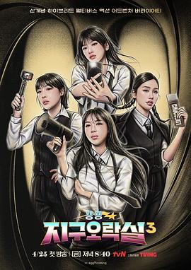 暗网禁区破解版《Biong Biong地球游戏厅第三季》免费在线观看