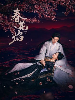 暗网禁区app《春花焰》免费在线观看