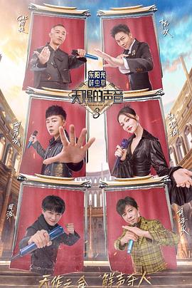 暗网禁区app《天赐的声音第三季》免费在线观看