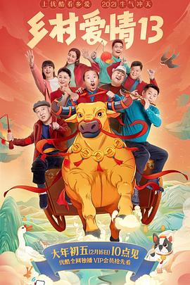 暗网禁区《乡村爱情13》免费在线观看