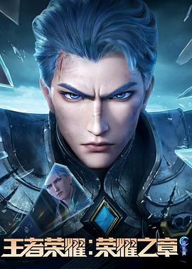 暗网禁区《王者荣耀：荣耀之章命运篇》免费在线观看