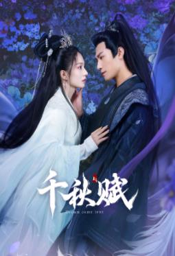 暗网禁区破解版《千秋赋》免费在线观看