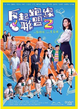 暗网禁区破解版《反起跑线联盟2 反起跑線聯盟2》免费在线观看