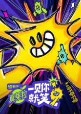 暗网禁区破解版《一见你就笑》免费在线观看