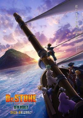 暗网禁区app《石纪元 第三季 Dr.STONE NEW WORLD》免费在线观看