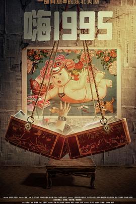 暗网禁区《嗨1995》免费在线观看