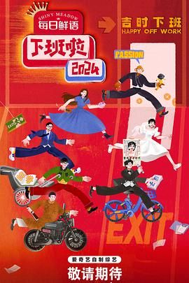 暗网禁区破解版《下班啦2024》免费在线观看