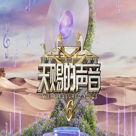 暗网禁区破解版《天赐的声音 第六季》免费在线观看